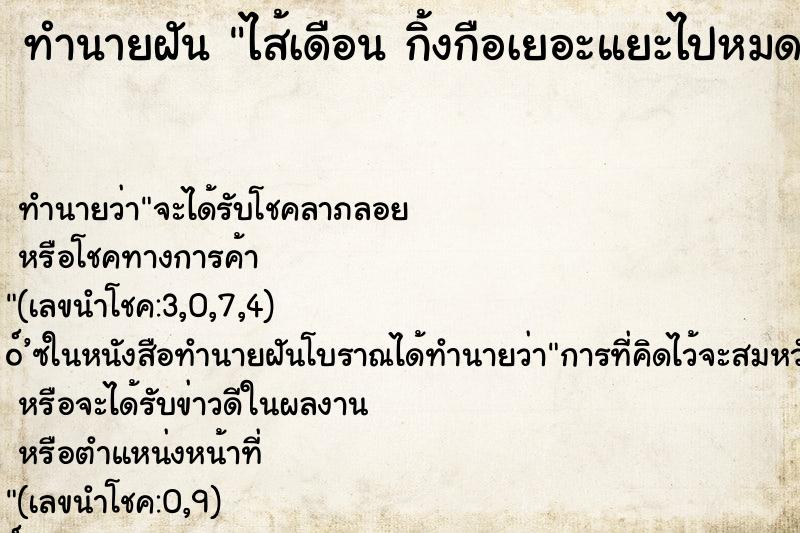 ทำนายฝันทำนายฝันไส้เดือนกิ้งกือเยอะแยะไปหมด